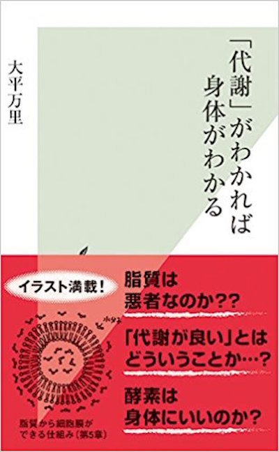 代謝」がわかれば身体がわかる